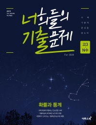 너희들의 기출 문제 고등 확률과 통계(2019)